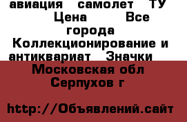 1.2) авиация : самолет - ТУ 144 › Цена ­ 49 - Все города Коллекционирование и антиквариат » Значки   . Московская обл.,Серпухов г.